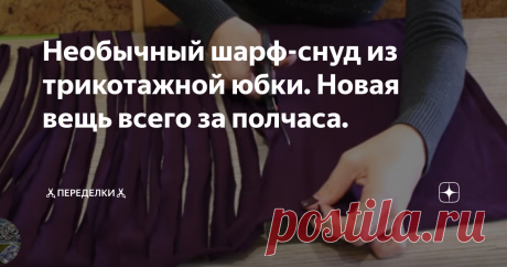 Необычный шарф-снуд из трикотажной юбки. Новая вещь всего за полчаса. Вы уже прекрасно знаете, как я люблю всякого рода переделки. Мне действительно нравится превращать старую скучную вещь в нечто новое, необычное, эксклюзивное. Особенно приятно, когда мои старания оценивают по достоинству, подхватывая идеи и также создавая стильные вещи.