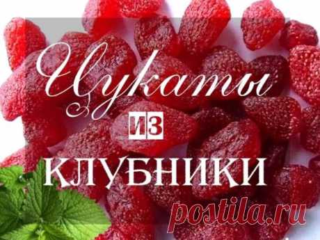 Цукаты из клубники в домашних условиях