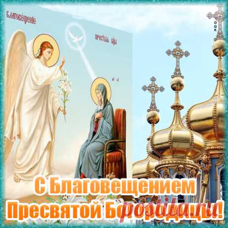 Дивная картинка Благовещение Пресвятой Богородицы
