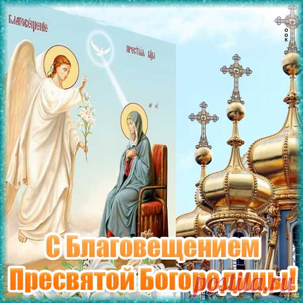 Дивная картинка Благовещение Пресвятой Богородицы