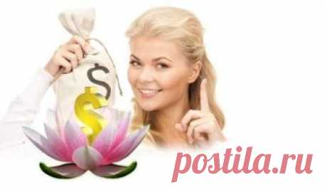 Денежные приметы и заговоры

Чего нельзя делать, чтоб деньги от себя не отпугнуть:

Не выносить мусор вечером
Не пересчитывать мелочь в кошельке
Не класть деньги или кошелек на обеденный стол
Не ставить сумку с кошельком на пол
Разменивать кому-то деньги на мелочь - к слезам.
Нельзя на большие православные праздники давать кому-либо взаймы деньги или соль и долги принимать тоже нельзя.
Не свистеть в доме
Когда солнце село, из дома не выносят ни воду, ни мусор, ни деньги
Де...