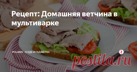 Рецепт: Домашняя ветчина в мультиварке Вкуснее магазинной!