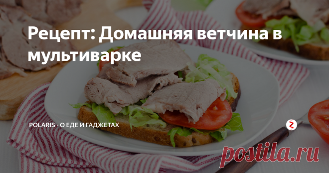 Рецепт: Домашняя ветчина в мультиварке Вкуснее магазинной!