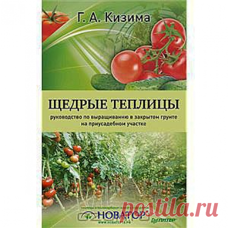 Щедрые теплицы Г. А. Казима - 
Это универсальный справочник для дачников и огородников по выращиванию в теплицах и парниках. Не торопитесь покупать непроверенные теплицы и парники, не тратьте лишних денег, сперва прочитайте эту книгу, и ваш выбор станет осознанным.