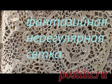 Нерегулярная сетка крючком Фантазийная сеточка  Вяжем по схемам