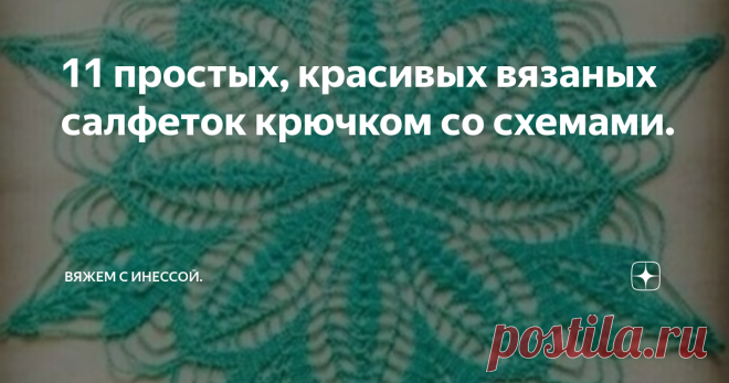 11  простых, красивых вязаных салфеток крючком со схемами. Статья автора «Вяжем с Инессой.» в Дзене ✍:  Несмотря на современное время, а именно новые продвинутые возможности и технологии. Вязание красивых салфеток крючком пользуется достаточно большим спросом.