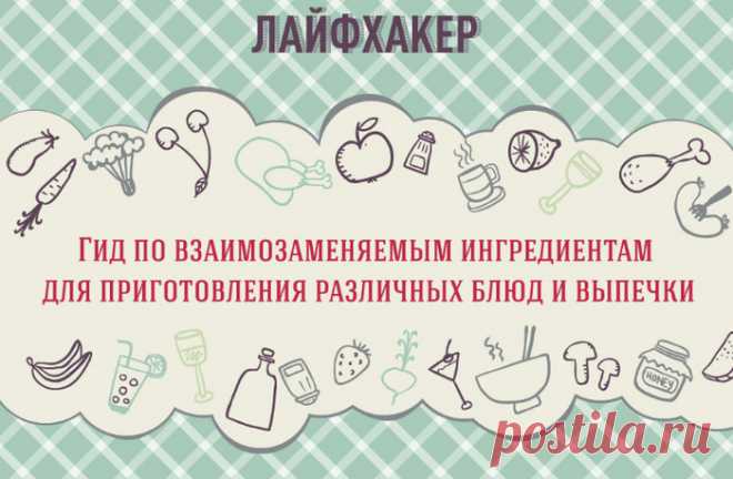 Чем заменить недостающий продукт при приготовлении блюда.