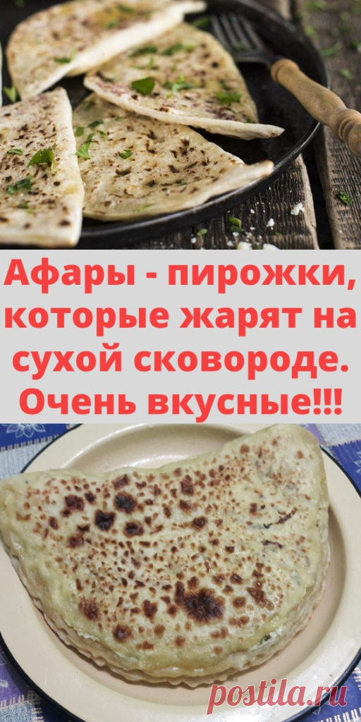Афары - пирожки, которые жарят на сухой сковороде. Очень вкусные!!! - My izumrud