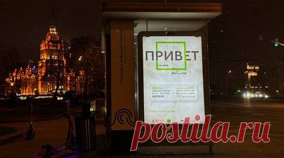 RT Arabic и Дептранс Москвы запустили совместный проект для арабских туристов. RT Arabic и Департамент транспорта Москвы запустили совместный проект для арабских туристов. На остановках в центре города появились баннеры с приветственными надписями на русском и арабском языках и со ссылкой на новости Московского транспорта. Читать далее