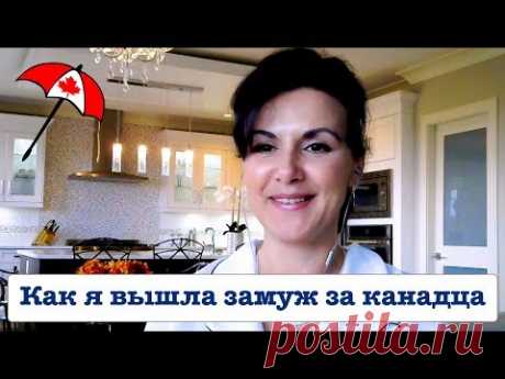ЭМИГРАНТСКИЕ ИСТОРИИ. Как я вышла замуж за канадца.