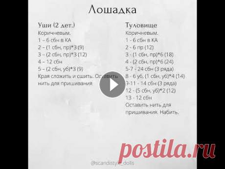 Лошадка, вязание крючком, МК,  мастер класс в схемах, амигуруми, мини Лошадка, вязание крючком, МК, мастер класс в схемах, амигуруми, мини...