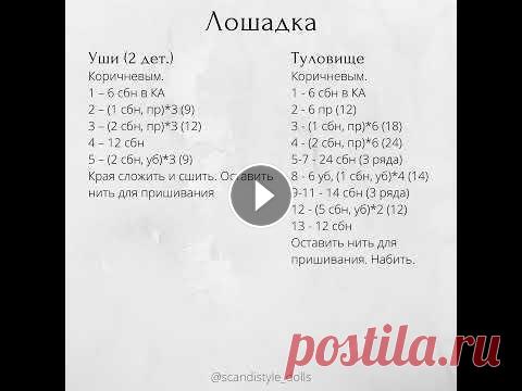 Лошадка, вязание крючком, МК,  мастер класс в схемах, амигуруми, мини Лошадка, вязание крючком, МК, мастер класс в схемах, амигуруми, мини...