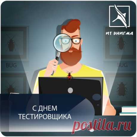 С профессиональным праздником — Днём тестировщика! Желаю филигранно отлаживать каждую деталь и гордиться своими достижениями.