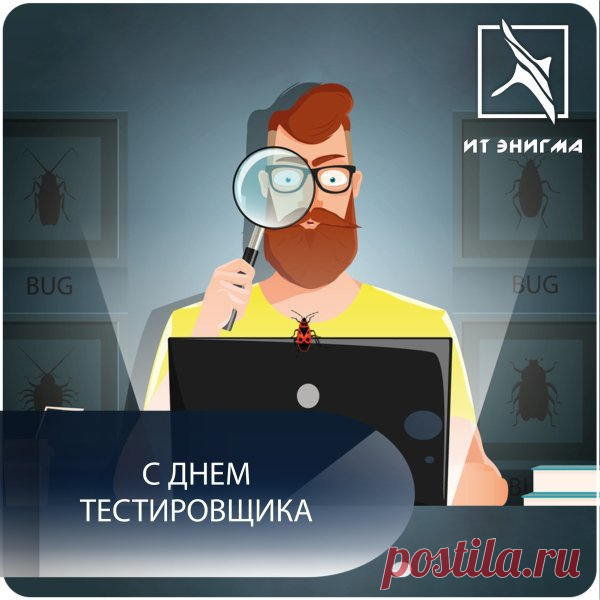 С профессиональным праздником — Днём тестировщика! Желаю филигранно отлаживать каждую деталь и гордиться своими достижениями.