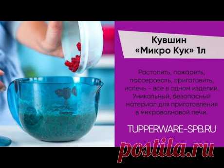 ЧТО ГОТОВИТЬ В МИКРО КУКЕ ? КАК ИМ ПРАВИЛЬНО ПОЛЬЗОВАТЬСЯ? ОБЗОР МИКРОКУК / www.tupperware-spb.ru