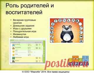 Бесплатные материалы для детских специалистов!
Презентация Катерины по вебинару 14 августа. Сохраните, чтобы не потерять!

И регистрируйтесь в последнем вебинаре августа → http://mersibo.timepad.ru/event/134924/