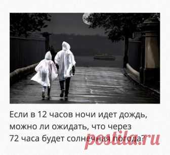 Загадки, над которыми придется хорошенько подумать Многие задачи и головоломки могут оказаться сложнее, чем кажется.
А иногда все с точностью наоборот. Все потому, что мы выстраиваем сложные логические цепочки, не обращая внимания на очевидное.
Мы соб...