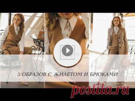 5 образов с жилетом и брюками...
