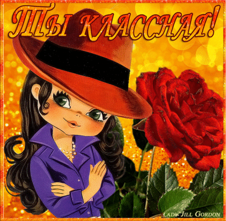 ТЫ КЛАССНАЯ !!!!