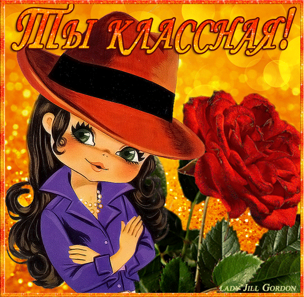 ТЫ КЛАССНАЯ !!!!