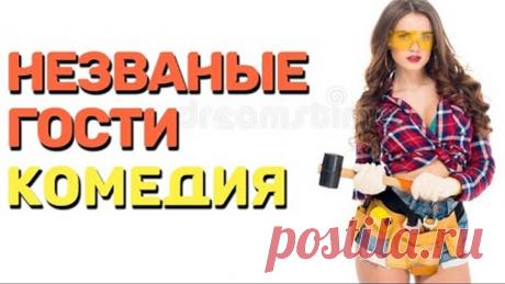 Комедия которую должен увидеть каждый - НЕЗВАНЫЕ ГОСТИ / Русские комедии 2020 новинки