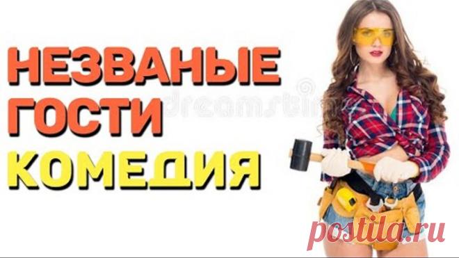 Комедия которую должен увидеть каждый - НЕЗВАНЫЕ ГОСТИ / Русские комедии 2020 новинки