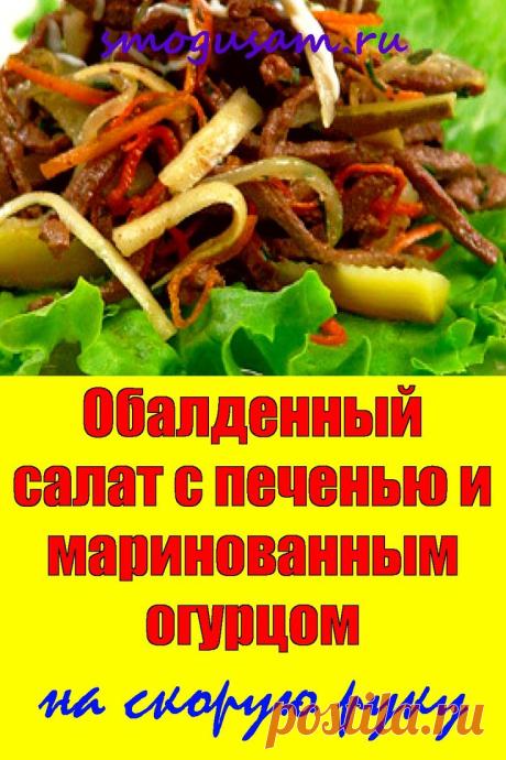 ОЧЕНЬ ВКУСНЫЙ салат с печенью и селеным огурцом НА СКОРУЮ РУКУ! 😋
Простой Рецепт салата с печенью на скорую руку. Рецепт пошагово с видео и фото. #салат #салатспеченью #блюдо #еда #вкусно #кулинарныйрецепт #простойрецепт #кухня #наскоруюруку #печень #видеорецепт
 на доске Кулинарные рецепты