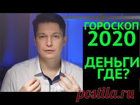 Где ДЕНЬГИ в 2020 Гороскоп? Блеск и нищета 2020 года гороскоп работа, бизнес, доходы Павел Чудинов