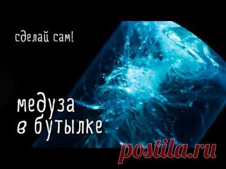 Создаем медузу в бутылке - оригинальная игрушка для малышей - Ярмарка Мастеров - ручная работа, handmade