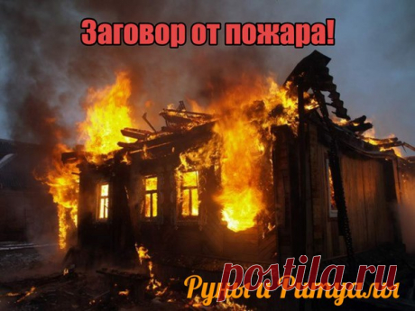 Заговор от пожара
Этот заговор читают всего один раз в год, на Крещенской неделе.
Слова его такие:
Показать полностью…