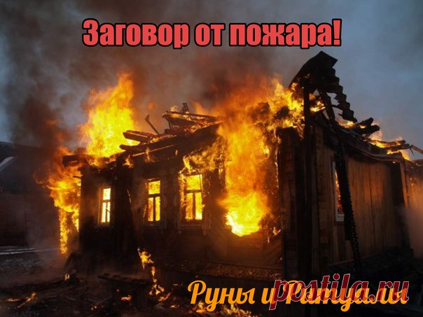 Заговор от пожара

Этот заговор читают всего один раз в год, на Крещенской неделе. 
Слова его такие:

Показать полностью…