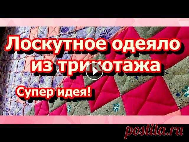 Шьем лоскутное одеяло из трикотажа своими руками. По новой технологии, без трудоемкой стежки. Пэчворк для начинающих. У вас обязательно получится!Смот...