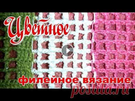 Цветное Филейное вязание крючком для начинающих Это видео для начинающих, кто хочет научиться вязать в технике ЦВЕТНОЕ ФИЛЕЙНОЕ ВЯЗАНИЕ КРЮЧКОМ. СПАСИБО за ПРОСМОТР!!!! Если видео понравилось, ПОДПИ...