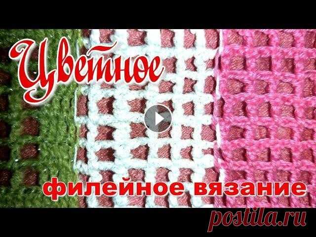 Цветное Филейное вязание крючком для начинающих Это видео для начинающих, кто хочет научиться вязать в технике ЦВЕТНОЕ ФИЛЕЙНОЕ ВЯЗАНИЕ КРЮЧКОМ. СПАСИБО за ПРОСМОТР!!!! Если видео понравилось, ПОДПИ...