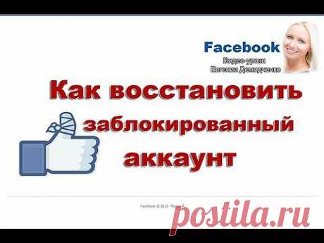 Facebook. Как восстановить заблокированный аккаунт на Фейсбук (ВИДЕО) - YouTube