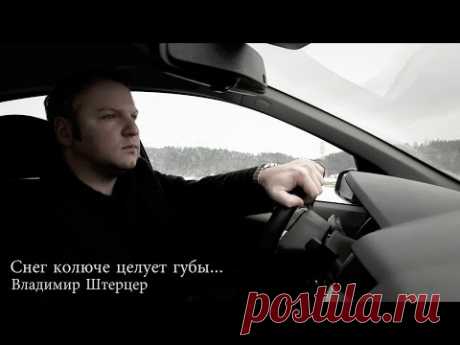 Владимир Штерцер - Снег колюче целует губы