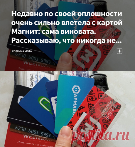 НЕ ДАВАЙТЕ НИКОМУ КАРТУ МАГАЗИНА,ИНАЧЕ МОГУТ СПИСАТЬ НАКОПЛЕННЫЕ БАЛЫ-сама виновата. Дзен