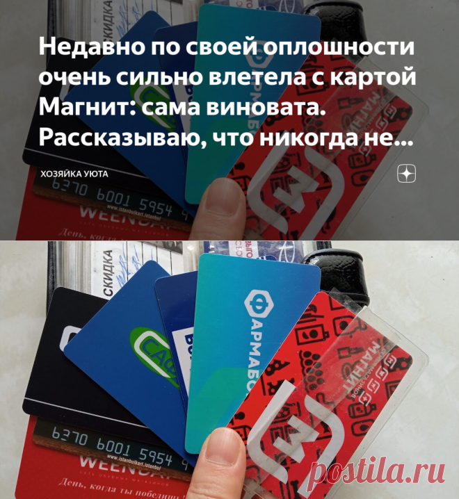 НЕ ДАВАЙТЕ НИКОМУ КАРТУ МАГАЗИНА,ИНАЧЕ МОГУТ СПИСАТЬ НАКОПЛЕННЫЕ БАЛЫ-сама виновата. Дзен