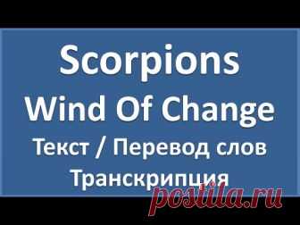 Scorpions - Wind Of Change (текст, перевод и транскрипция слов) - YouTube