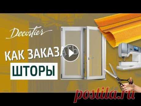 Пошив штор на заказ. Как сэкономить на заказе штор: пошаговая инструкция Пошив штор на заказ. Как сэкономить на заказе штор: пошаговая инструкция...