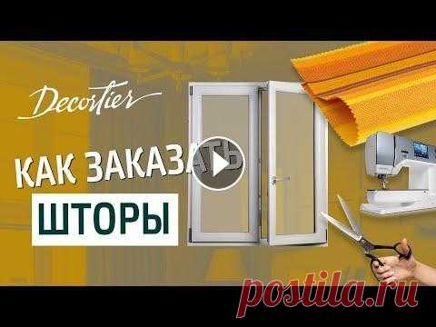 Пошив штор на заказ. Как сэкономить на заказе штор: пошаговая инструкция Пошив штор на заказ. Как сэкономить на заказе штор: пошаговая инструкция...