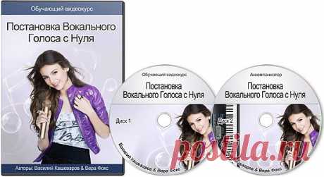Видео-курс &quot;Постановка Вокального Голоса с Нуля&quot; 
Вы знаете, что можно научиться петь в любом возрасте, даже если Вы никогда раньше не пробовали это делать, боялись приступить к тренировкам, потому что думали, что это не для Вас?
Вы хотите научиться петь, но не знаете с чего начать? На занятия в студиях и школах вокала нет времени или финансов? Некому пробудить в Вас стремление к осуществлению собственной мечты?
Авторы : Василий Кашеваров и Вера Фокс