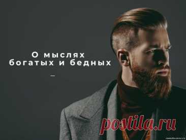 О мыслях богатых и бедных - САМОРАЗВИТИЕ - БИЗНЕС, ЗАРАБОТОК - Каталог Курсов и Тренингов - Персональный сайт