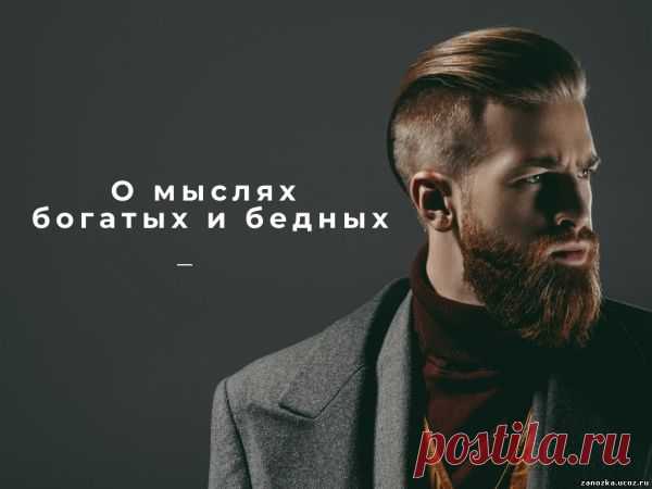 О мыслях богатых и бедных - САМОРАЗВИТИЕ - БИЗНЕС, ЗАРАБОТОК - Каталог Курсов и Тренингов - Персональный сайт