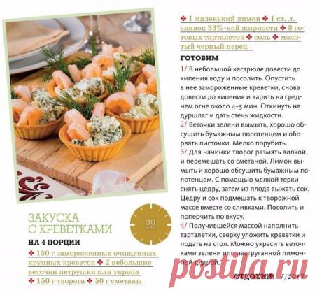 Закуска с креветками