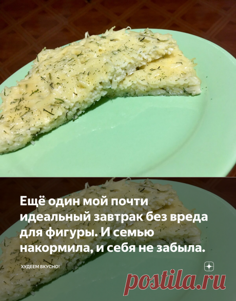 Ещё один мой почти идеальный завтрак без вреда для фигуры. И семью накормила, и себя не забыла. | ХУДЕЕМ ВКУСНО! | Яндекс Дзен