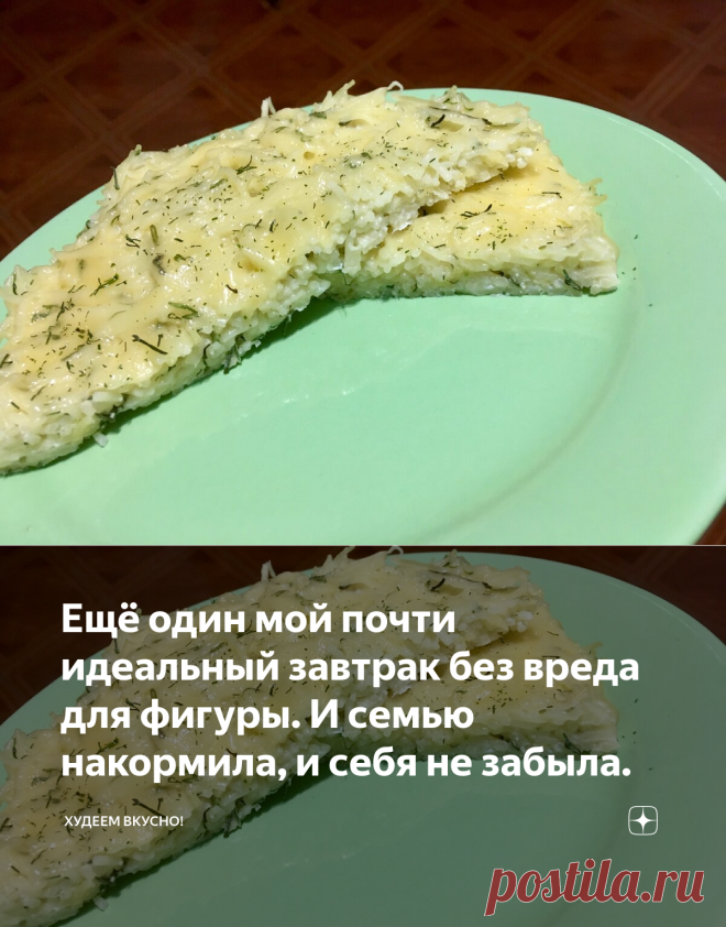 Ещё один мой почти идеальный завтрак без вреда для фигуры. И семью накормила, и себя не забыла. | ХУДЕЕМ ВКУСНО! | Яндекс Дзен