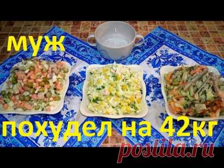 МОЙ МУЖ ПОХУДЕЛ НА ЭТОМ УЖЕ НА 42 КГ ! ЧАСТЬ №10 ! ОЛИВЬЕ , КРАБОВЫЙ И МЯСНОЙ ! МАЙОНЕЗ 129 ККАЛ !