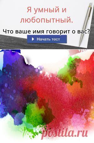 Что ваше имя говорит о вас?