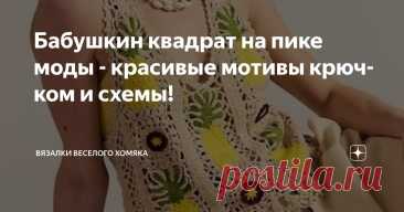 Бабушкин квадрат на пике моды - красивые мотивы крючком и схемы! Статья автора «Вязалки Веселого Хомяка» в Дзене ✍: Вы замечали, что с повышением температуры терпение людей, как правило, уменьшается, а интерес к вязанию крючком ослабевает?
